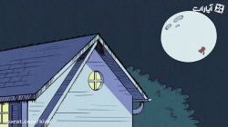 انیمیشن خانه پر سر و صدا - فصل اول - قسمت 28